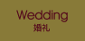 婚礼