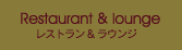 レストラン＆ラウンジ
