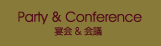 宴会＆会議