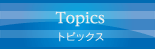 トピックス