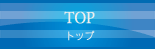 トップ