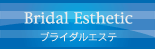 ブライダルエステ