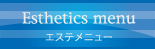 エステメニュー